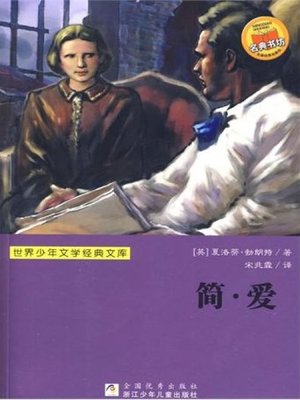 cover image of 世界少年文学经典文库：简爱（Famous children's Literature：Jane Eyre )